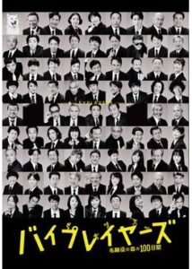 バイプレイヤーズ～名脇役の森の100日間～