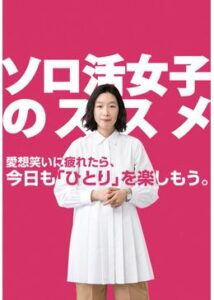 ソロ活女子のススメ