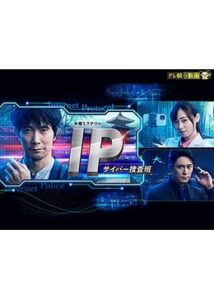 IP～サイバー捜査班