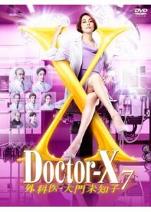 ドクターX ～外科医・大門未知子～第7シリーズ