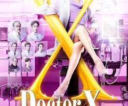 ドクターX ～外科医・大門未知子～第7シリーズ