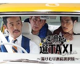 素敵な選TAXI 〜湯けむり連続選択肢〜