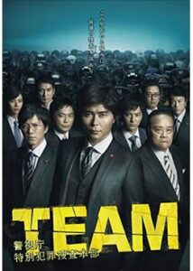 TEAM～警視庁特別犯罪捜査本部