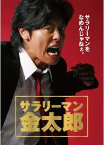 サラリーマン金太郎 感想評価 見逃し配信 無料動画のレンタル見放題 Dvd ブルーレイ 続編情報 映画ソムリエ