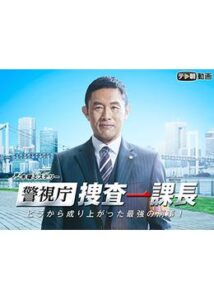 警視庁・捜査一課長