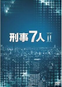 刑事7人 第2シリーズ