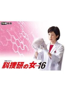 科捜研の女シーズン16