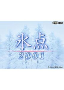 氷点2001