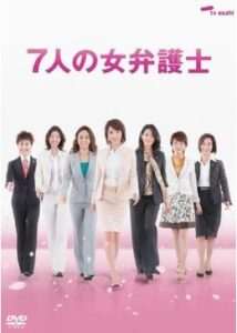 7人の女弁護士 第2シリーズ