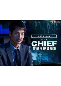 CHIEF〜警視庁IR分析室〜