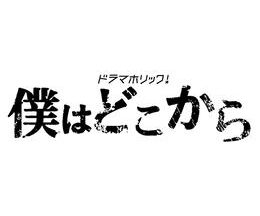 僕はどこから