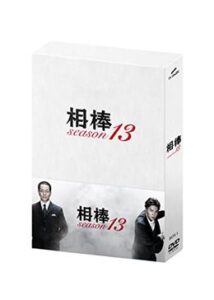 相棒 シーズン13