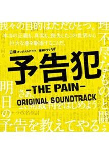 予告犯 -THE PAIN-