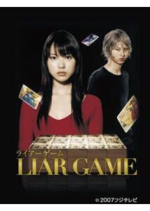 LIAR GAME シーズン1