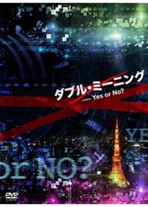 アンフェア the special 『ダブル・ミーニング～Yes or No?』