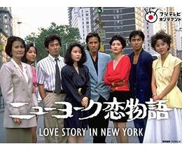 ニューヨーク恋物語 LOVE STORY IN NEW YORK