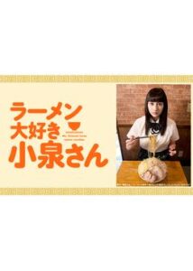 ラーメン大好き小泉さん