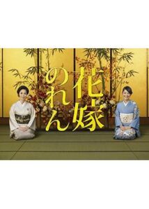 花嫁のれん シーズン1