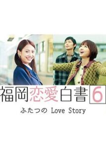 福岡恋愛白書6 〜ふたつの Love Story〜