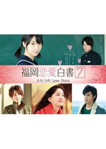 福岡恋愛白書7 〜ふたつの Love Story〜