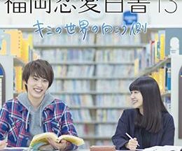 福岡恋愛白書13 キミの世界の向こう側