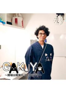 GAKUYA～開場は開演の30分前です～