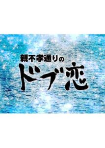 親不孝通りのドブ恋