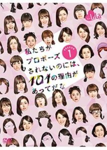 私たちがプロポーズされないのには、101の理由があってだな シーズン1