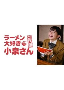 ラーメン大好き小泉さん 二代目