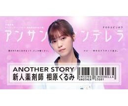 アンサング・シンデレラ ANOTHER STORY ～新人薬剤師 相原くるみ～