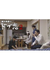 親不孝通りのドブ恋2