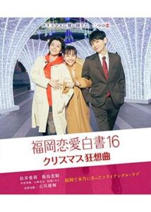 福岡恋愛白書16 〜クリスマス狂想曲〜