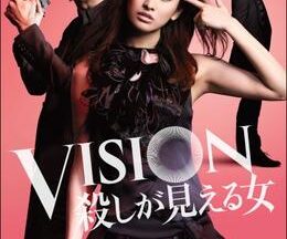 VISION 殺しが見える女