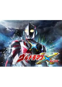 ウルトラマンＸ