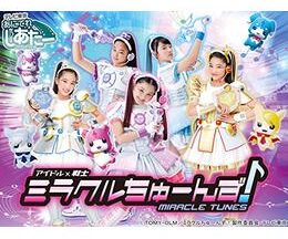 アイドル×戦士 ミラクルちゅーんず！