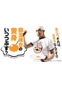 目玉焼きの黄身いつつぶす？