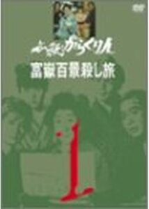 必殺からくり人・富嶽百景殺し旅