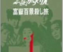 必殺からくり人・富嶽百景殺し旅