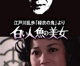 江戸川乱歩の美女シリーズ 白い人魚の美女