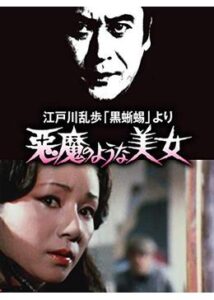 江戸川乱歩の美女シリーズ 悪魔のような美女