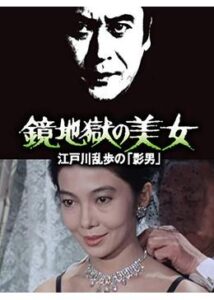 江戸川乱歩の美女シリーズ 鏡地獄の美女