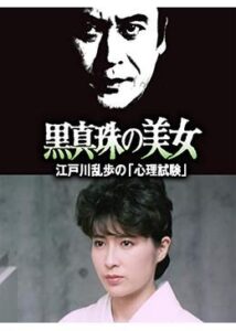 江戸川乱歩の美女シリーズ 黒真珠の美女