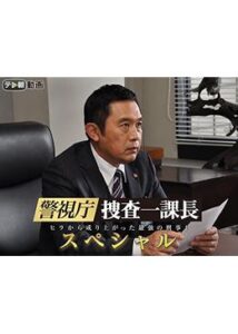 警視庁・捜査一課長スペシャル2019