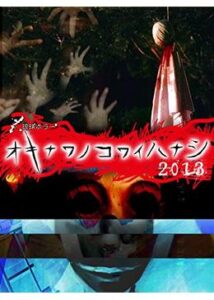 オキナワノコワイハナシ 2013