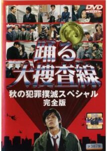 踊る大捜査線 秋の犯罪撲滅スペシャル