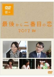 最後から二番目の恋2012秋