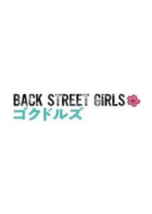 BACK STREET GIRLS-ゴクドルズ-