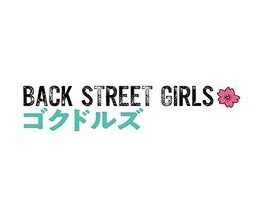 BACK STREET GIRLS-ゴクドルズ-