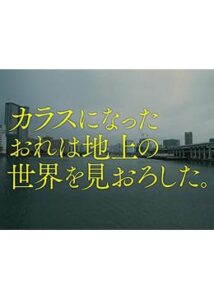 カラスになったおれは地上の世界をみおろした。