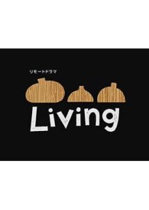 リモートドラマ Living